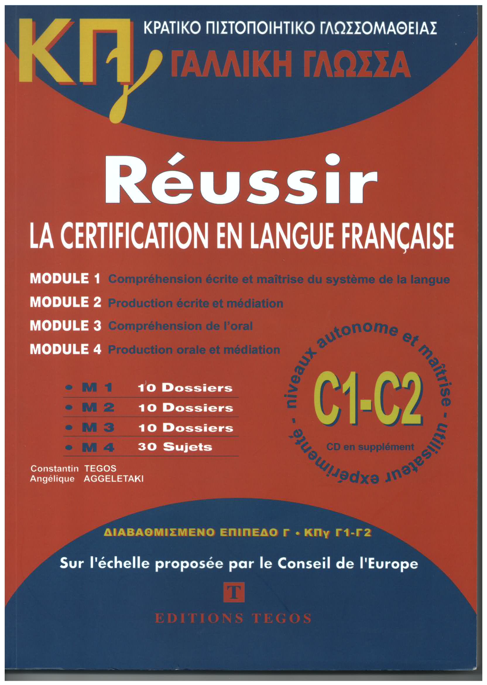 ΚΠΓ C1-C2 - Réussir la Certification en Langue Française
